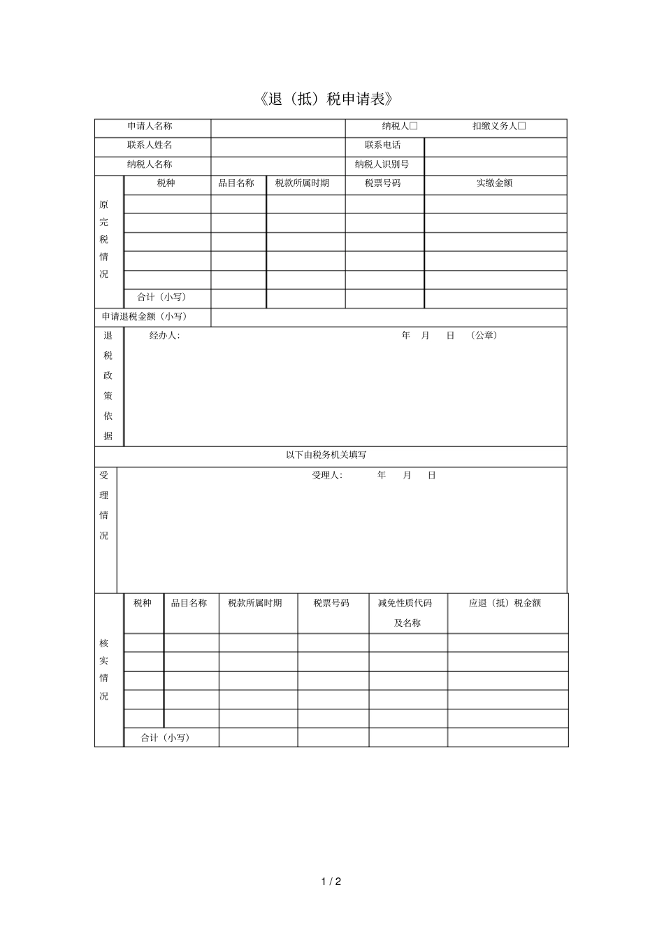 退抵税申请表_第1页