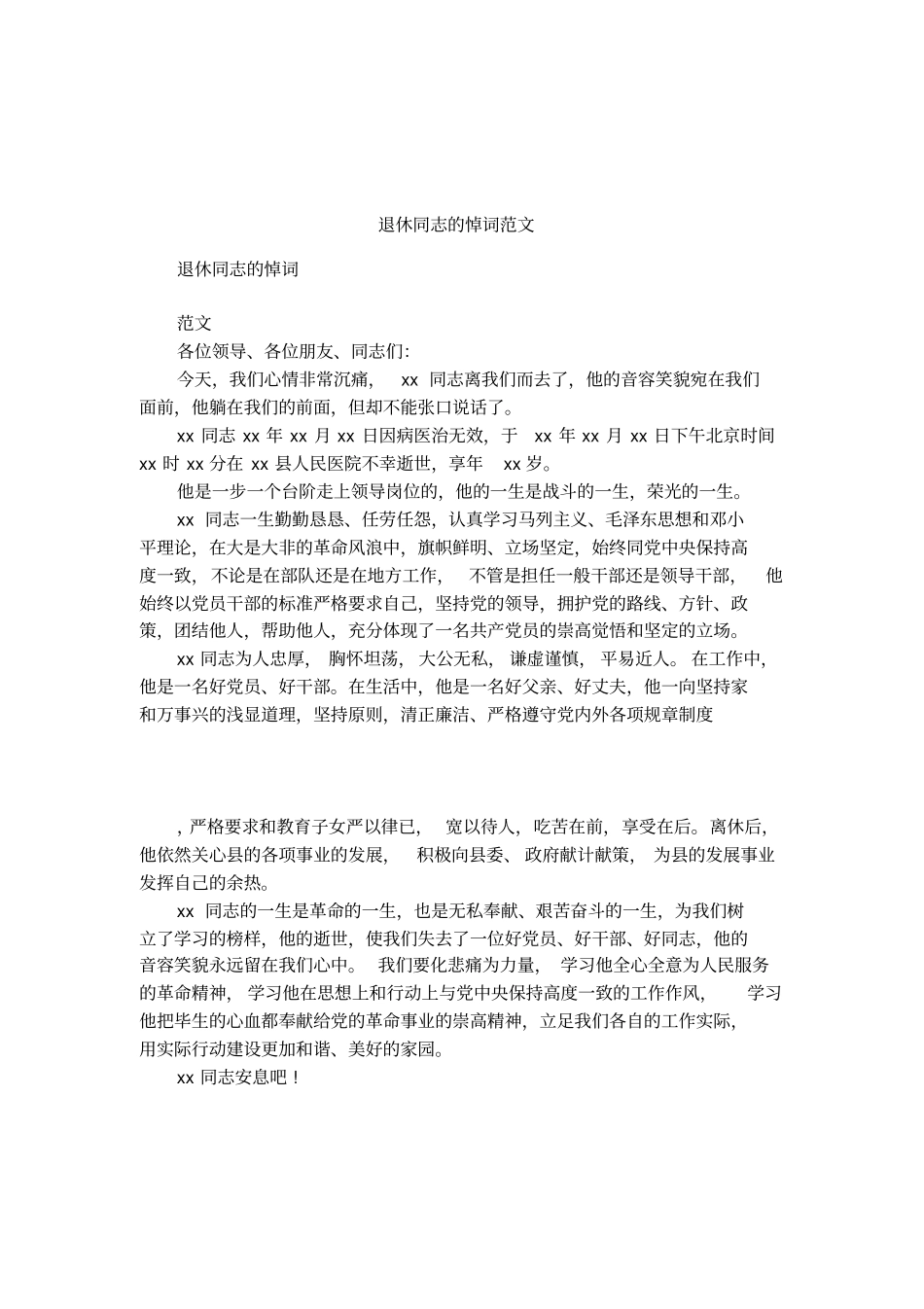 退休同志的悼词范文_第1页