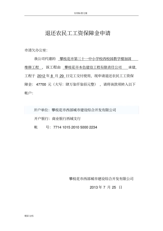 退还农民工工资保障金资料