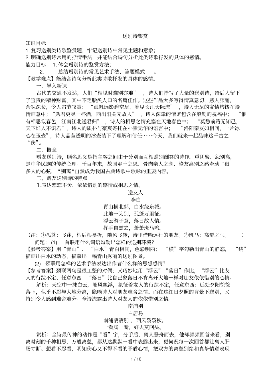 送别诗咏物诗鉴赏与考试_第1页