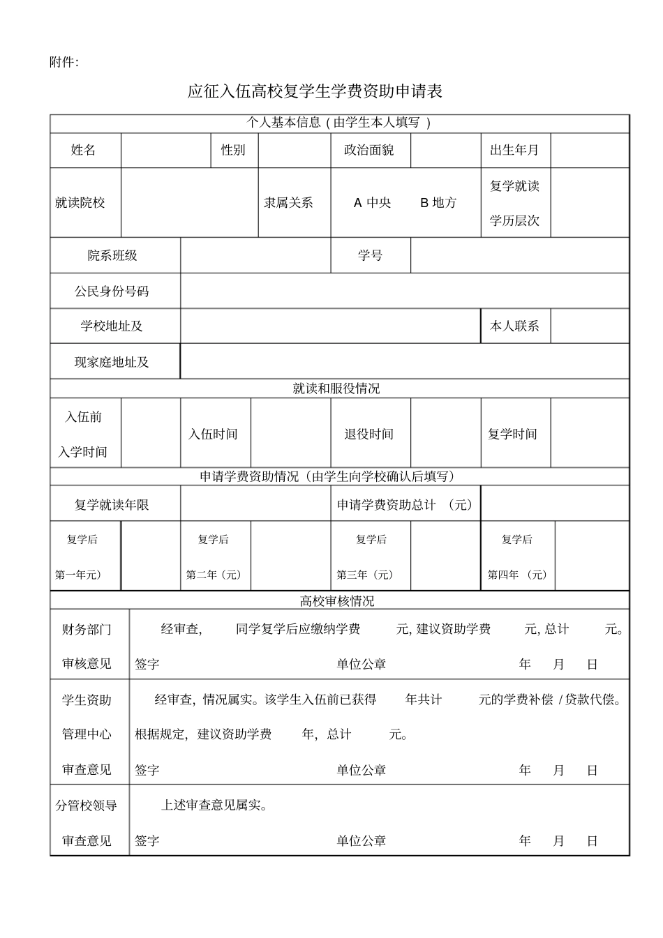 退役士兵复学学费资助申请表最新文档_第2页