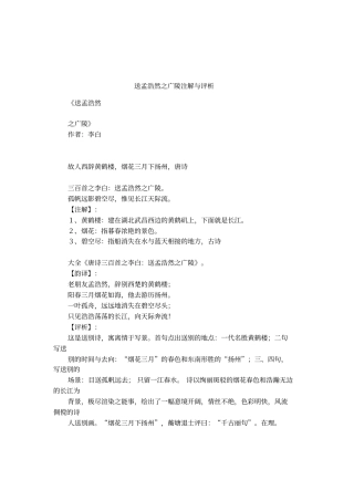 送孟浩然之广陵注解与评析