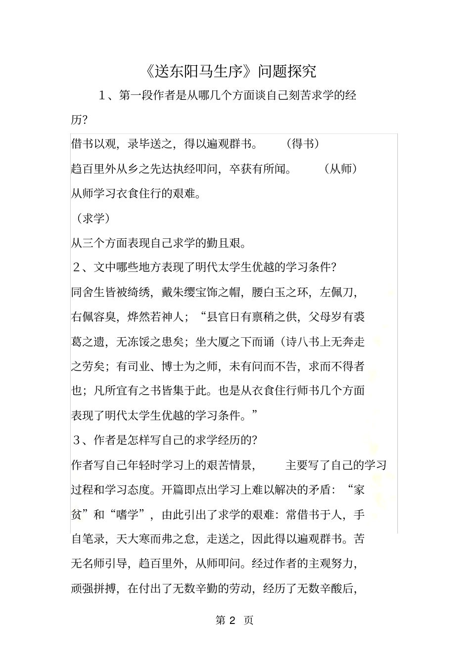 送东阳马生序问题探究_第2页