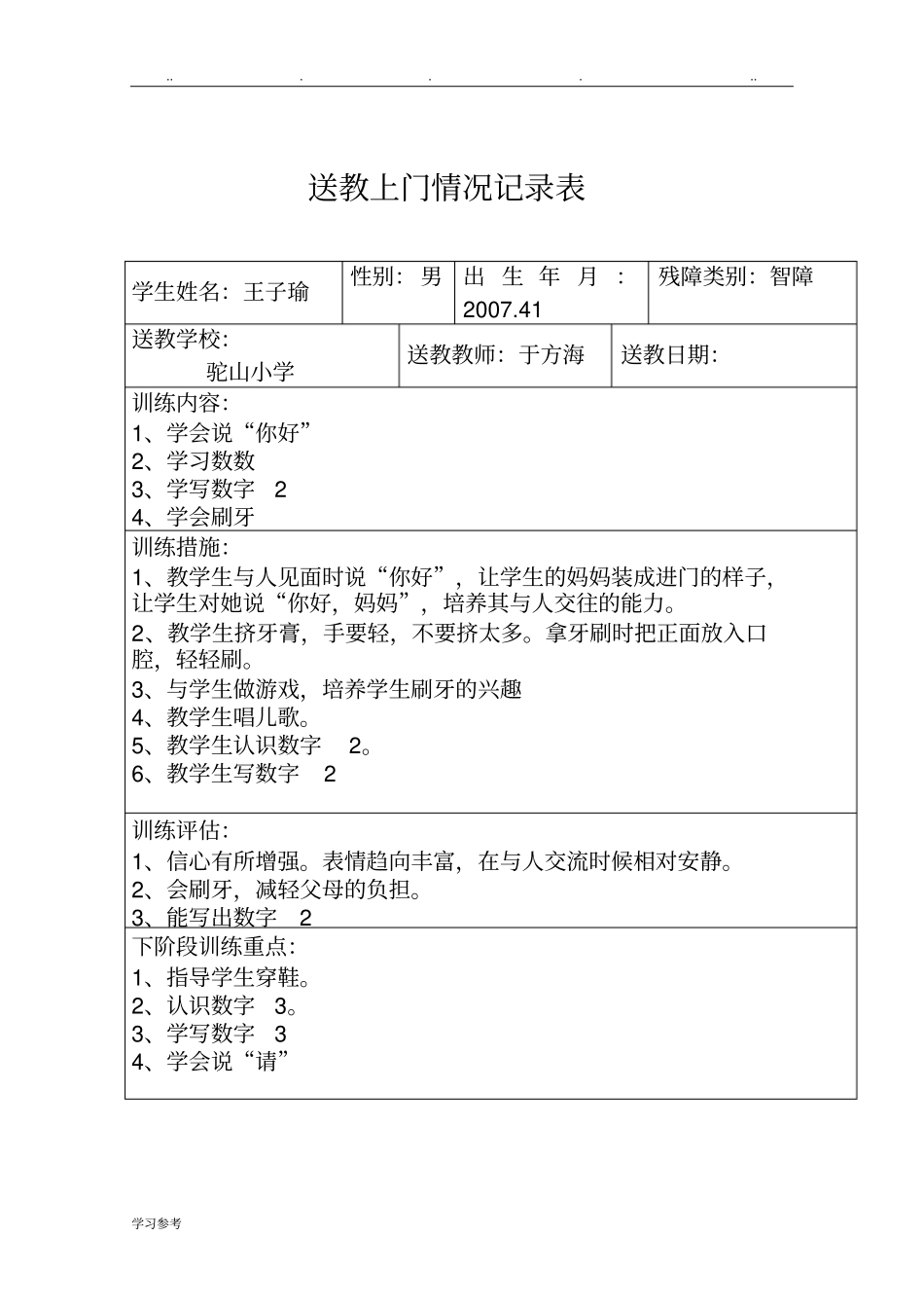 送教上门记录_第3页