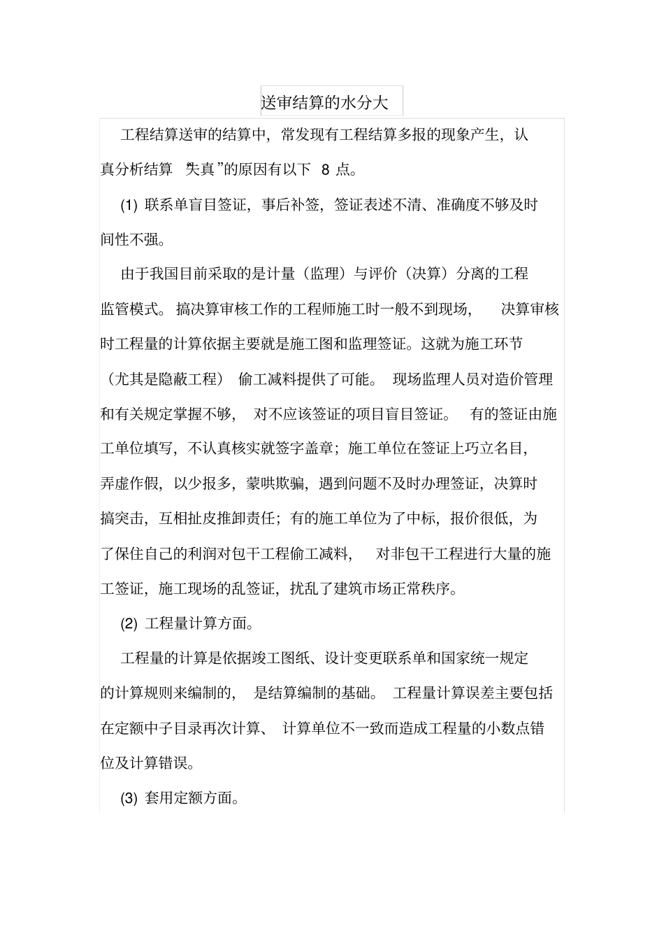 送审结算的水分大_第1页