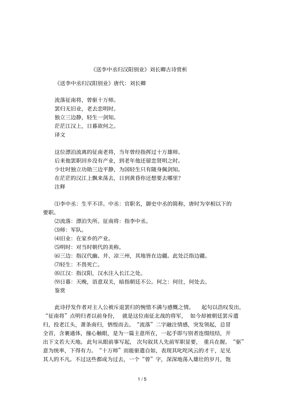 送李中丞归汉阳别业刘长卿古诗赏析_第1页