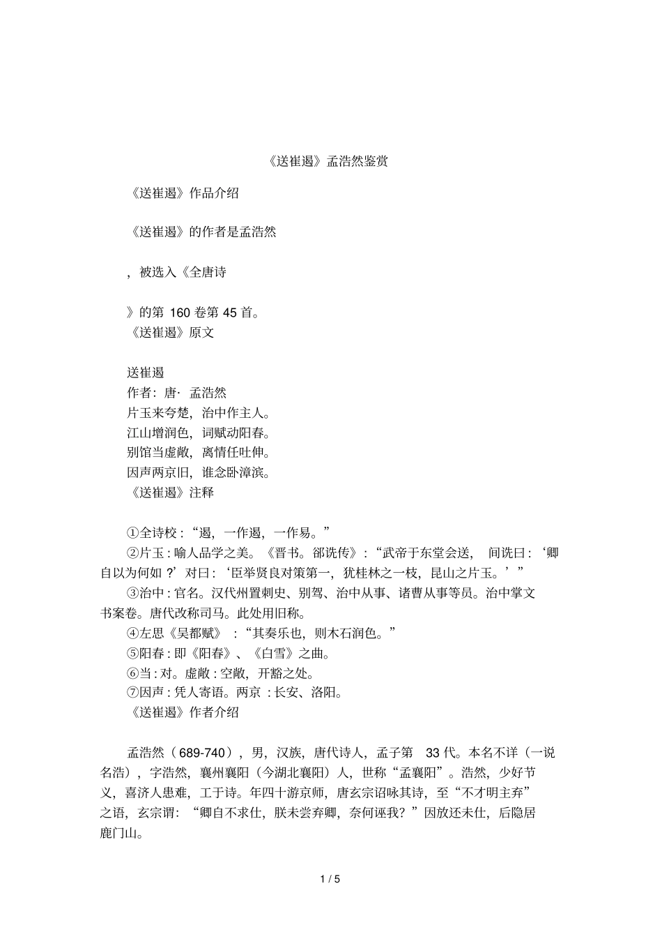 送崔遏孟浩然鉴赏_第1页