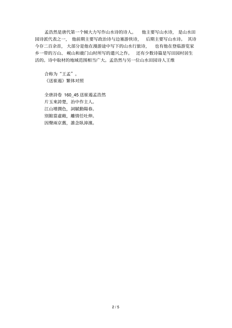 送崔遏孟浩然鉴赏_第2页