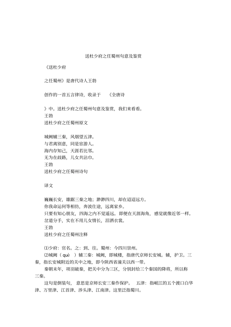 送杜少府之任蜀州句意及鉴赏_第1页