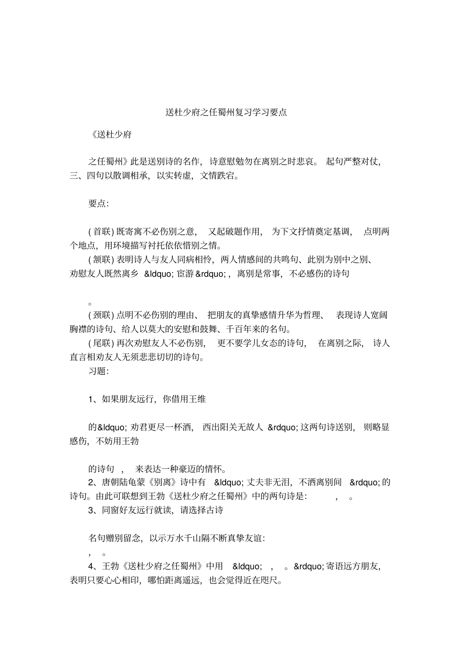 送杜少府之任蜀州复习学习要点_第1页