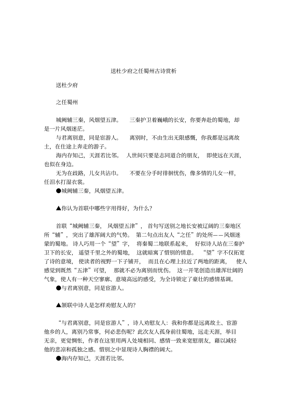 送杜少府之任蜀州古诗赏析_第1页