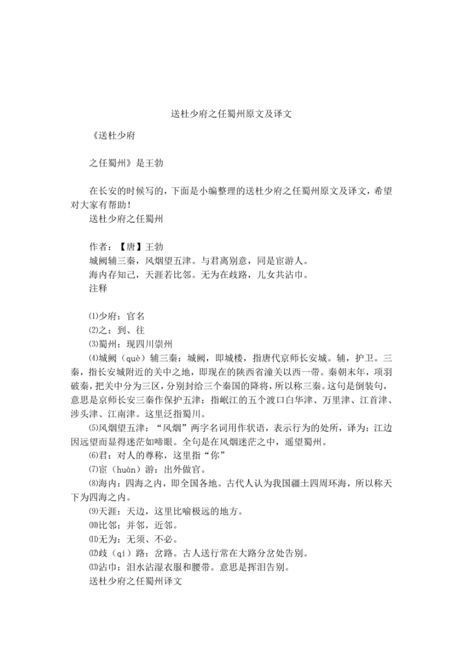 送杜少府之任蜀州原文及译文_第1页