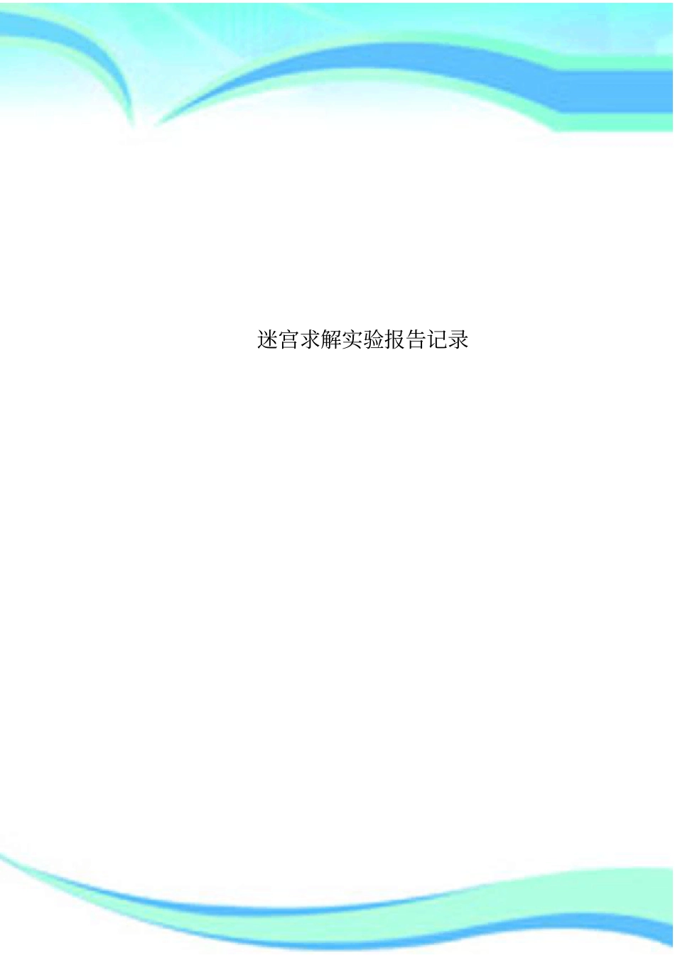 迷宫求解试验报告记录_第1页