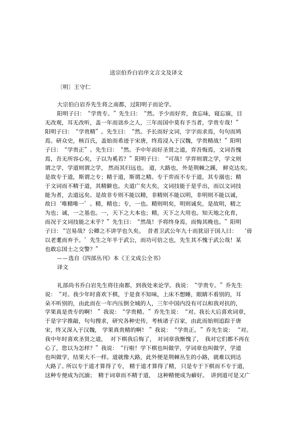 送宗伯乔白岩序文言文及译文_第1页