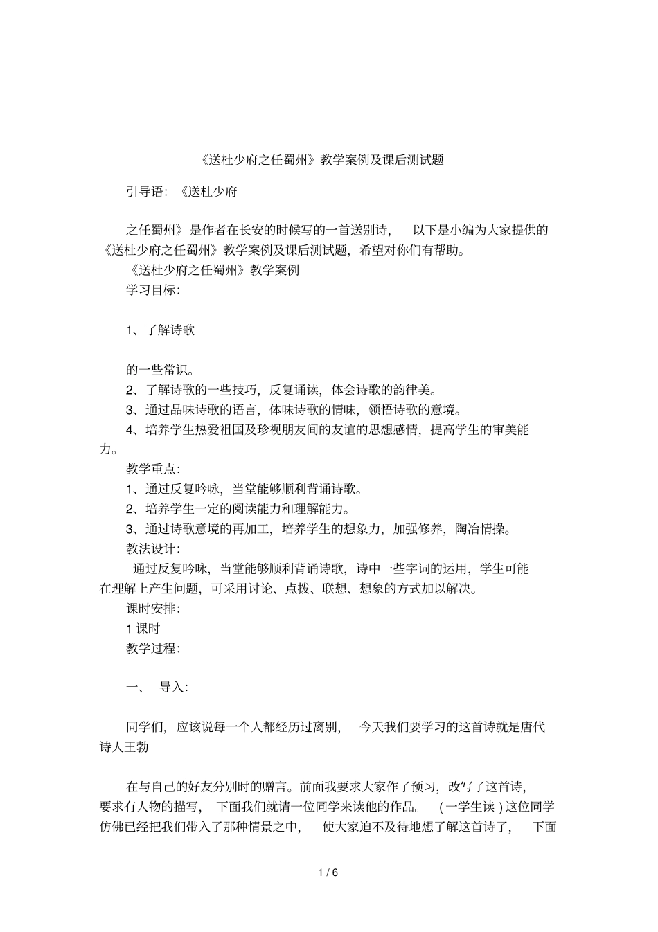 送杜少府之任蜀州教学案例及课后测试题_第1页