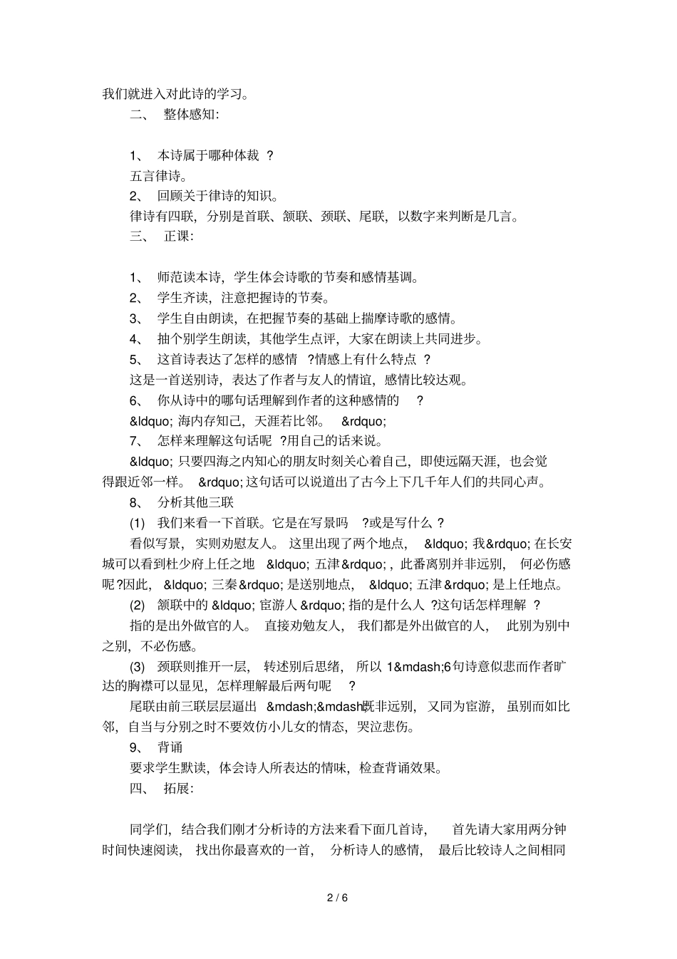 送杜少府之任蜀州教学案例及课后测试题_第2页