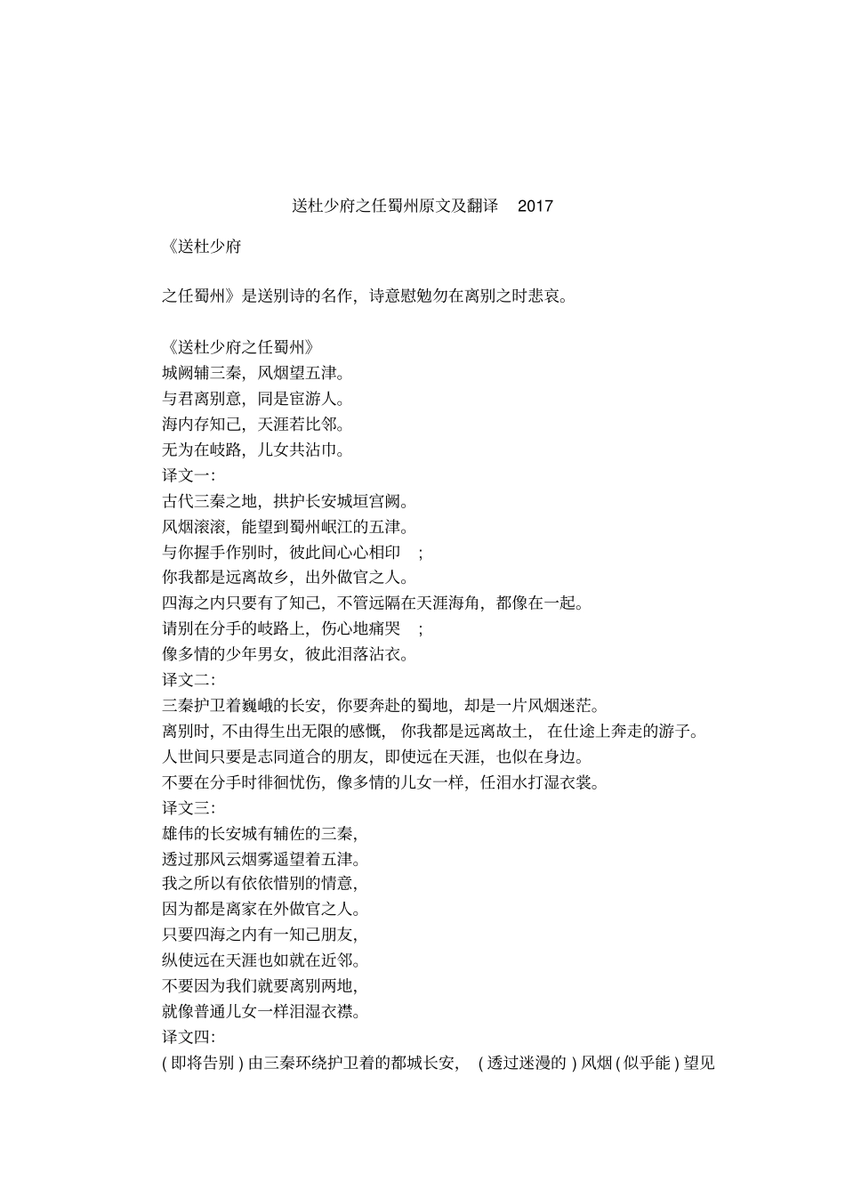 送杜少府之任蜀州原文及翻译2017_第1页