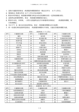 送检计量器具的检定校准服务期限除附表一规定以外为5个工