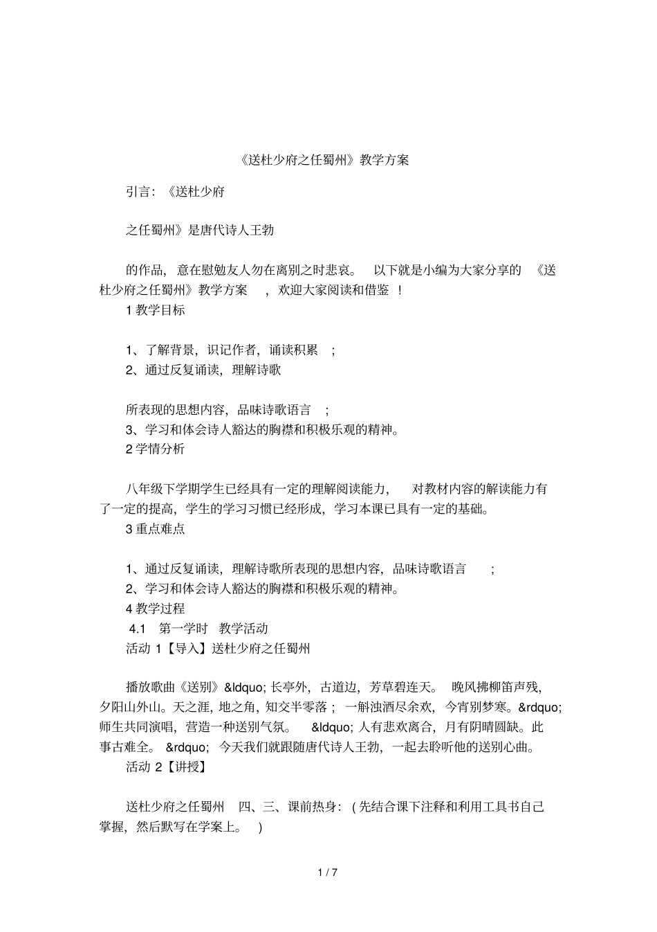 送杜少府之任蜀州教学方案_第1页