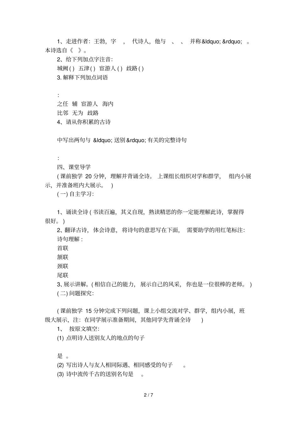 送杜少府之任蜀州教学方案_第2页