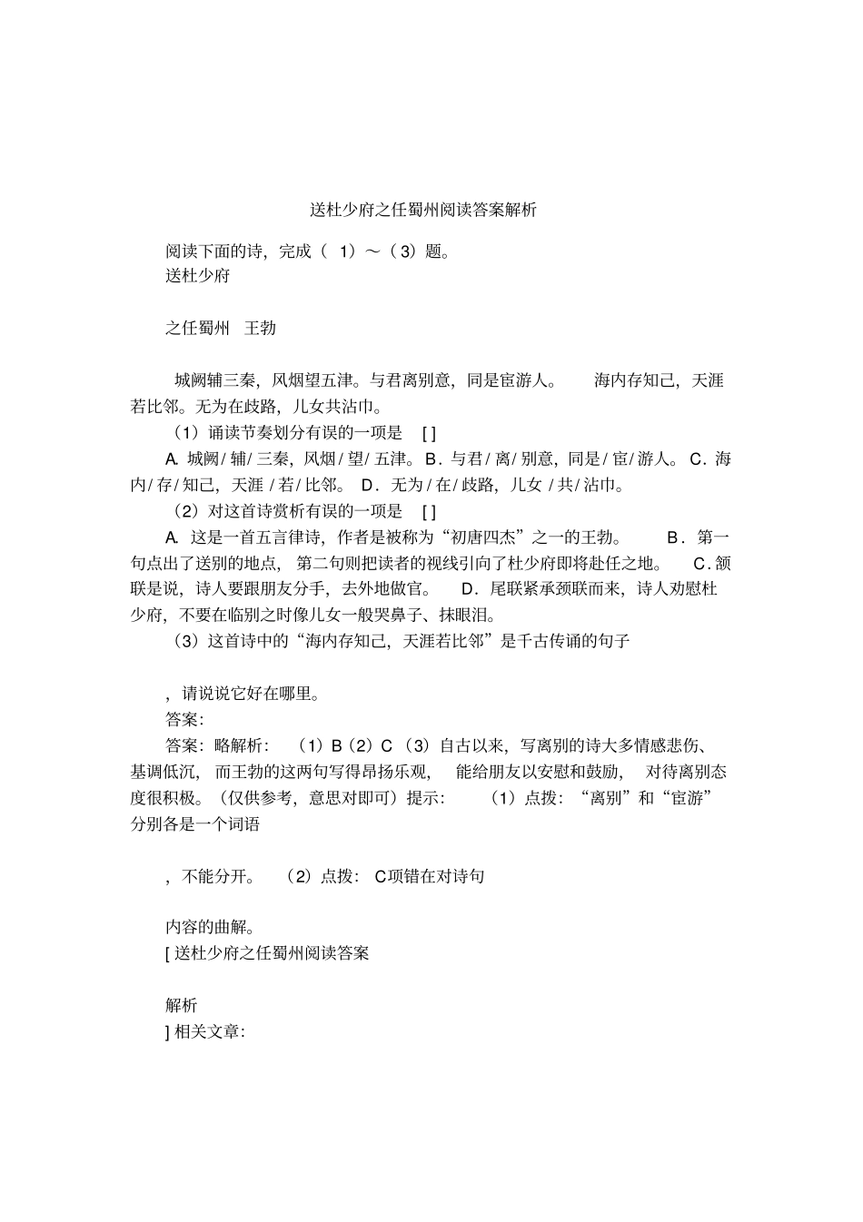 送杜少府之任蜀州阅读答案解析_第1页