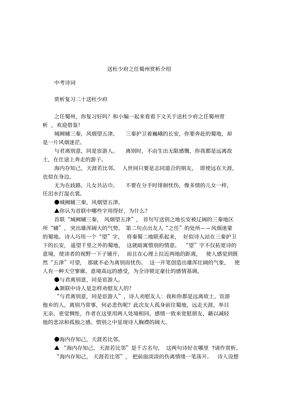 送杜少府之任蜀州赏析介绍_第1页