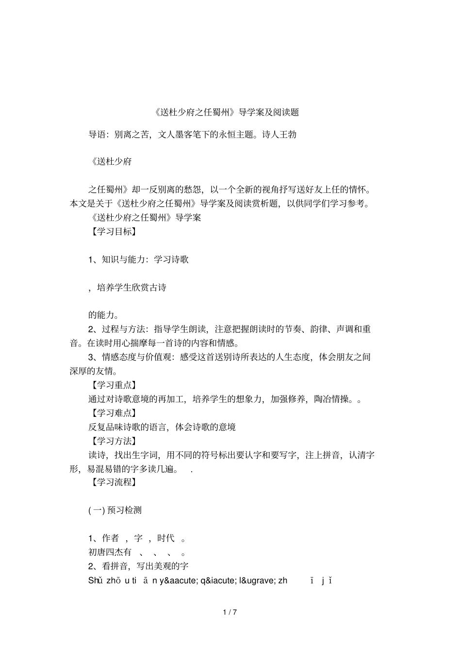 送杜少府之任蜀州导学案及阅读题_第1页