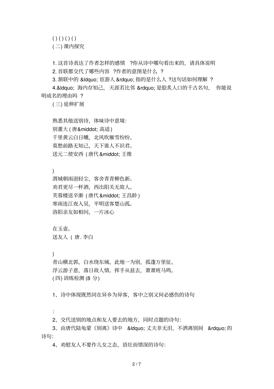 送杜少府之任蜀州导学案及阅读题_第2页
