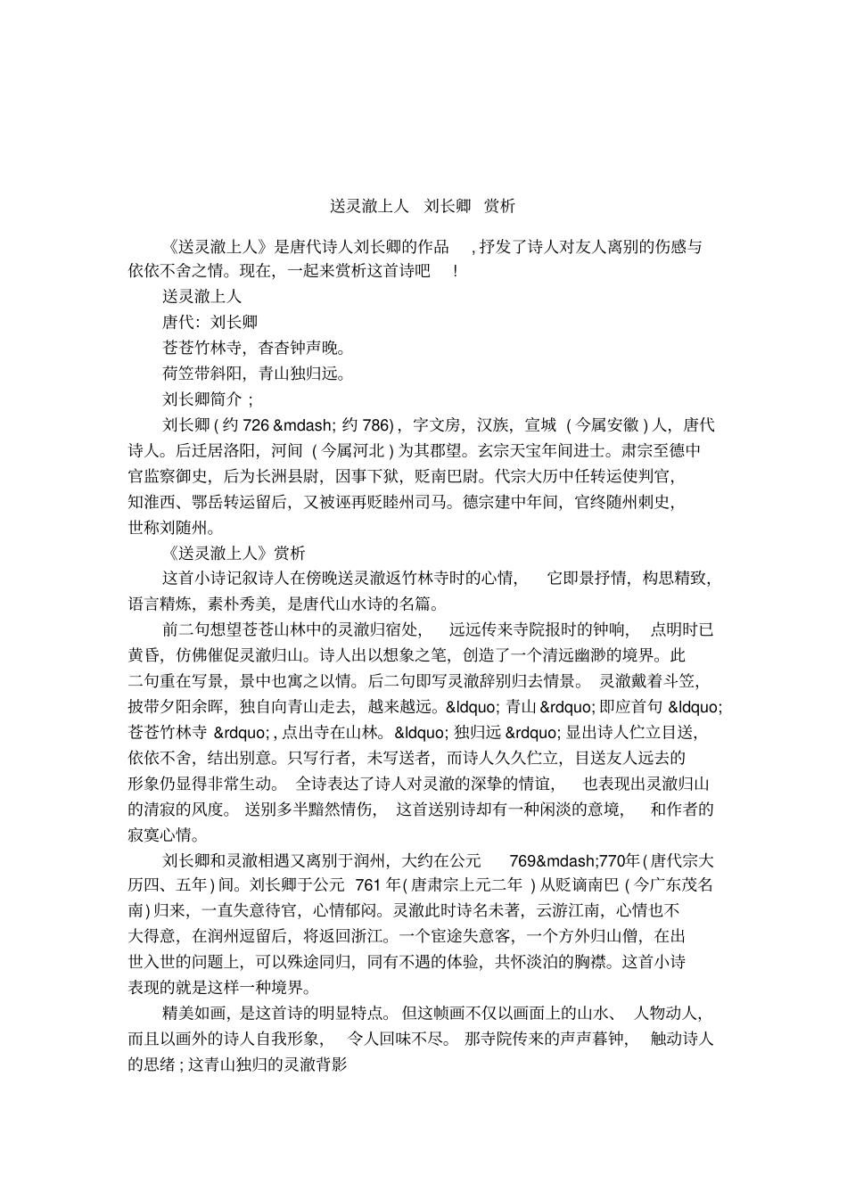 送灵澈上人刘长卿赏析_第1页