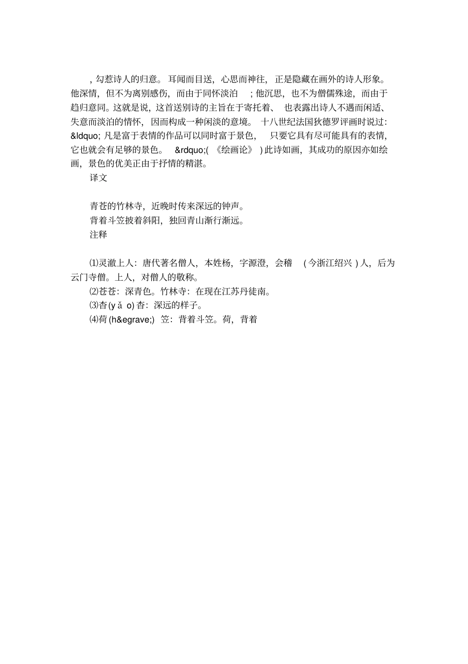 送灵澈上人刘长卿赏析_第2页