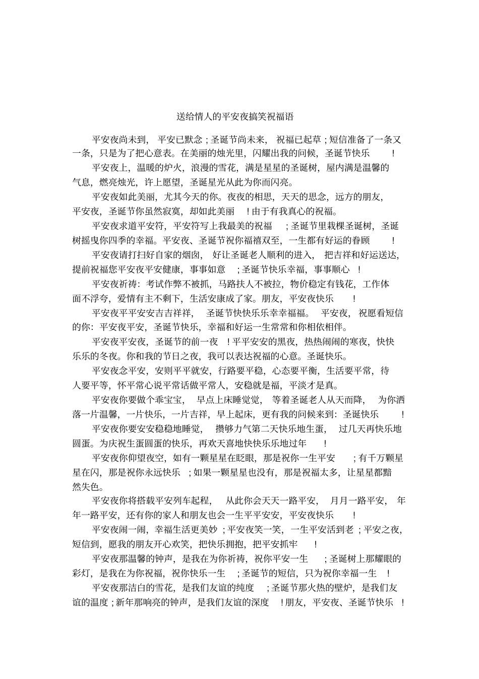 送给情人的平安夜搞笑祝福语_第1页