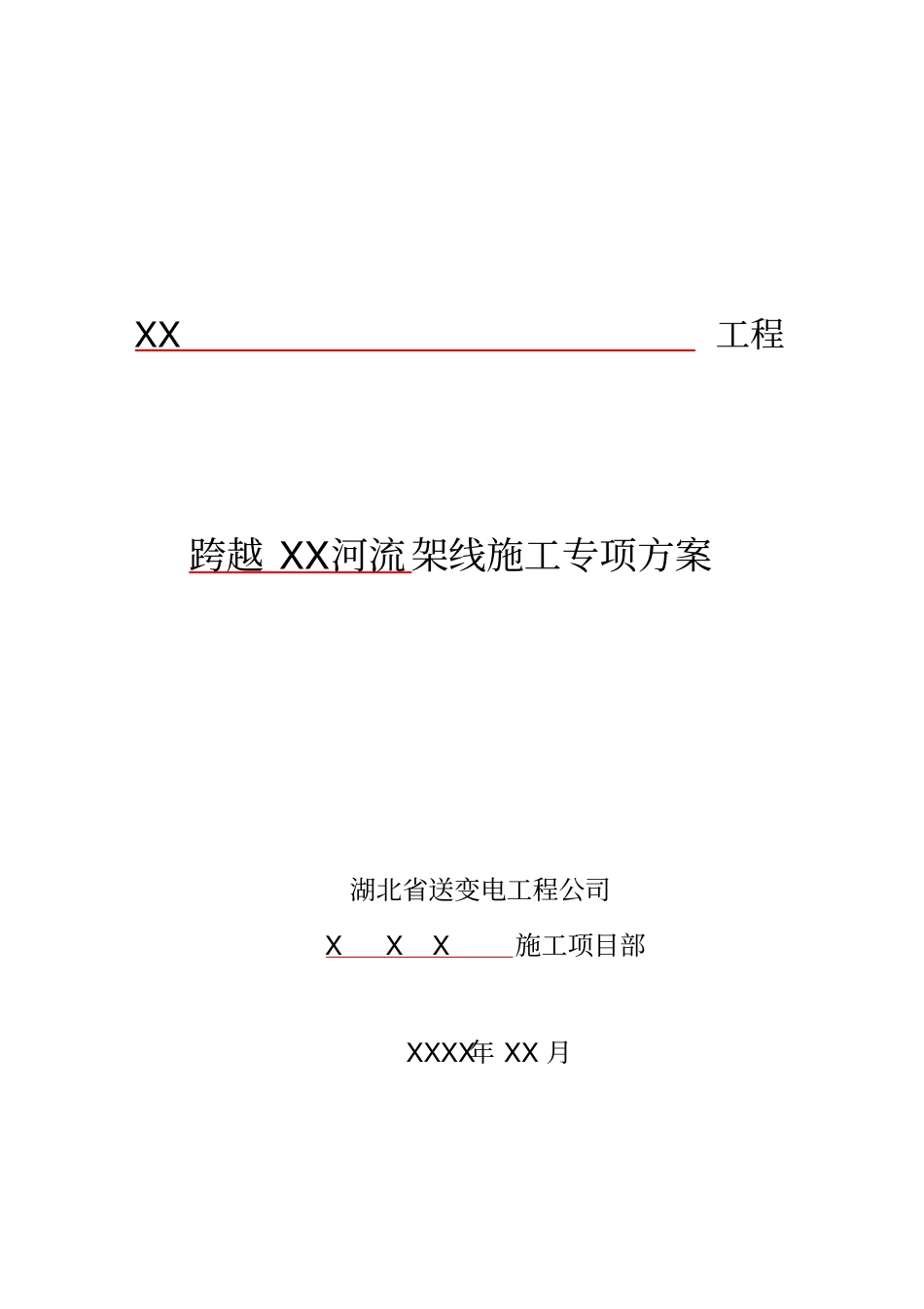 送电线路工程跨越河流架线施工专项方案54_第1页