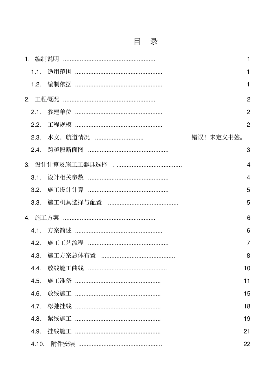 送电线路工程跨越河流架线施工专项方案54_第3页