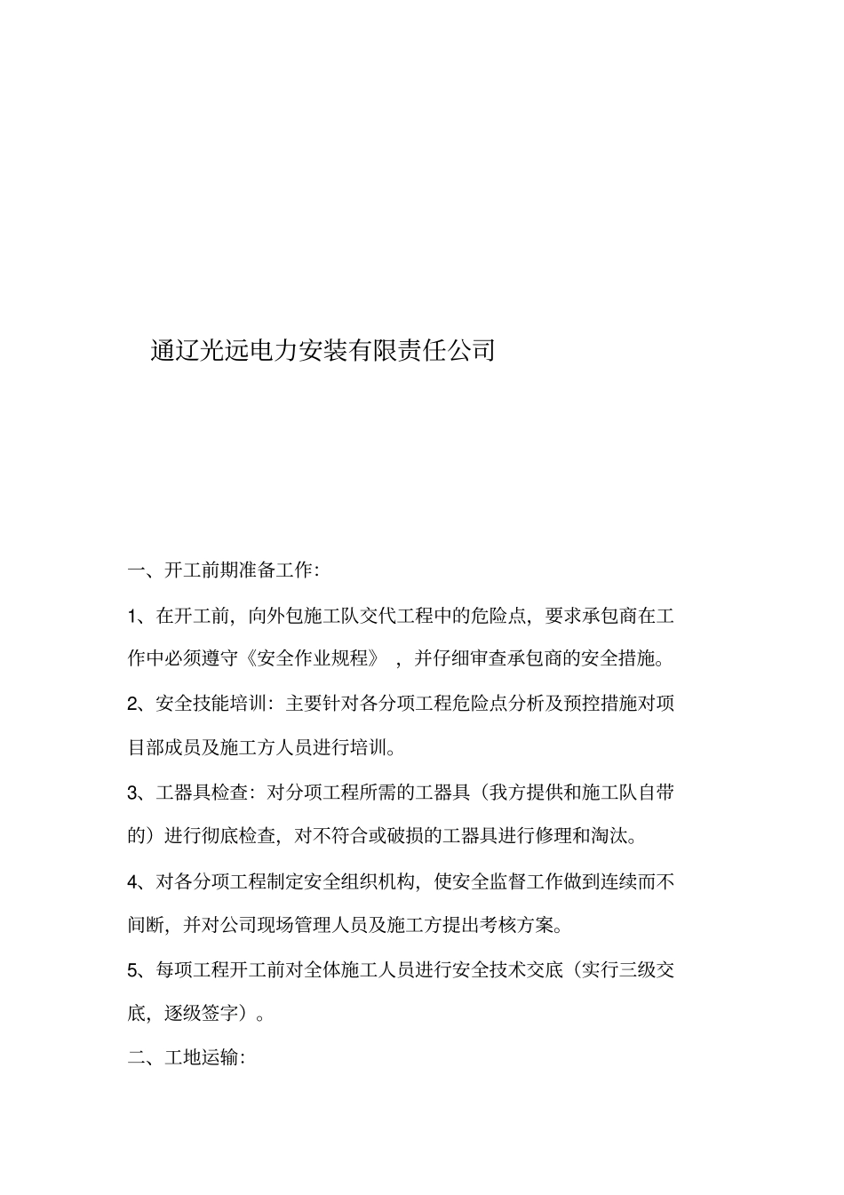 送电线路施工危险点分析及控制措施_第2页