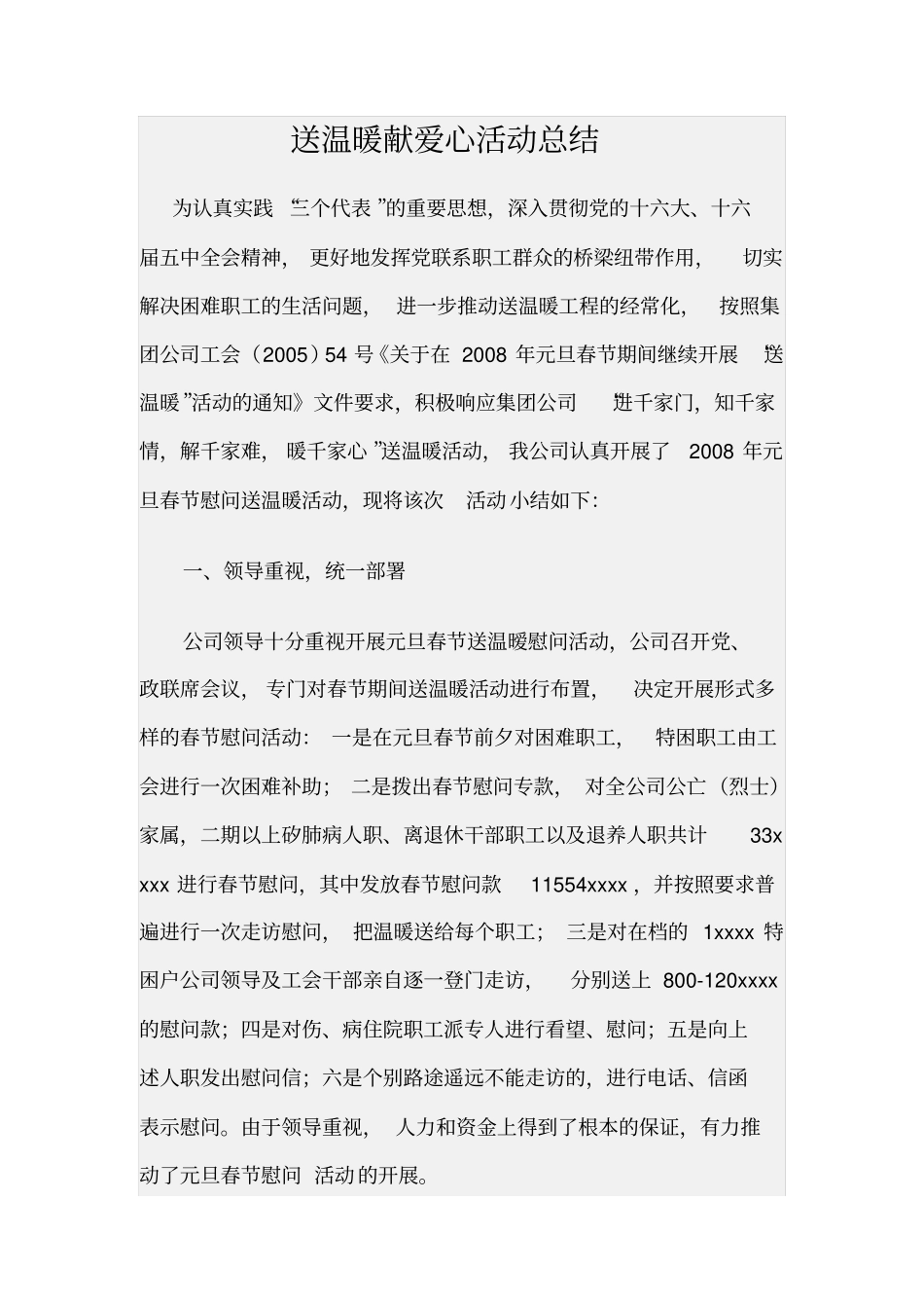 送温暖献爱心活动总结_第1页