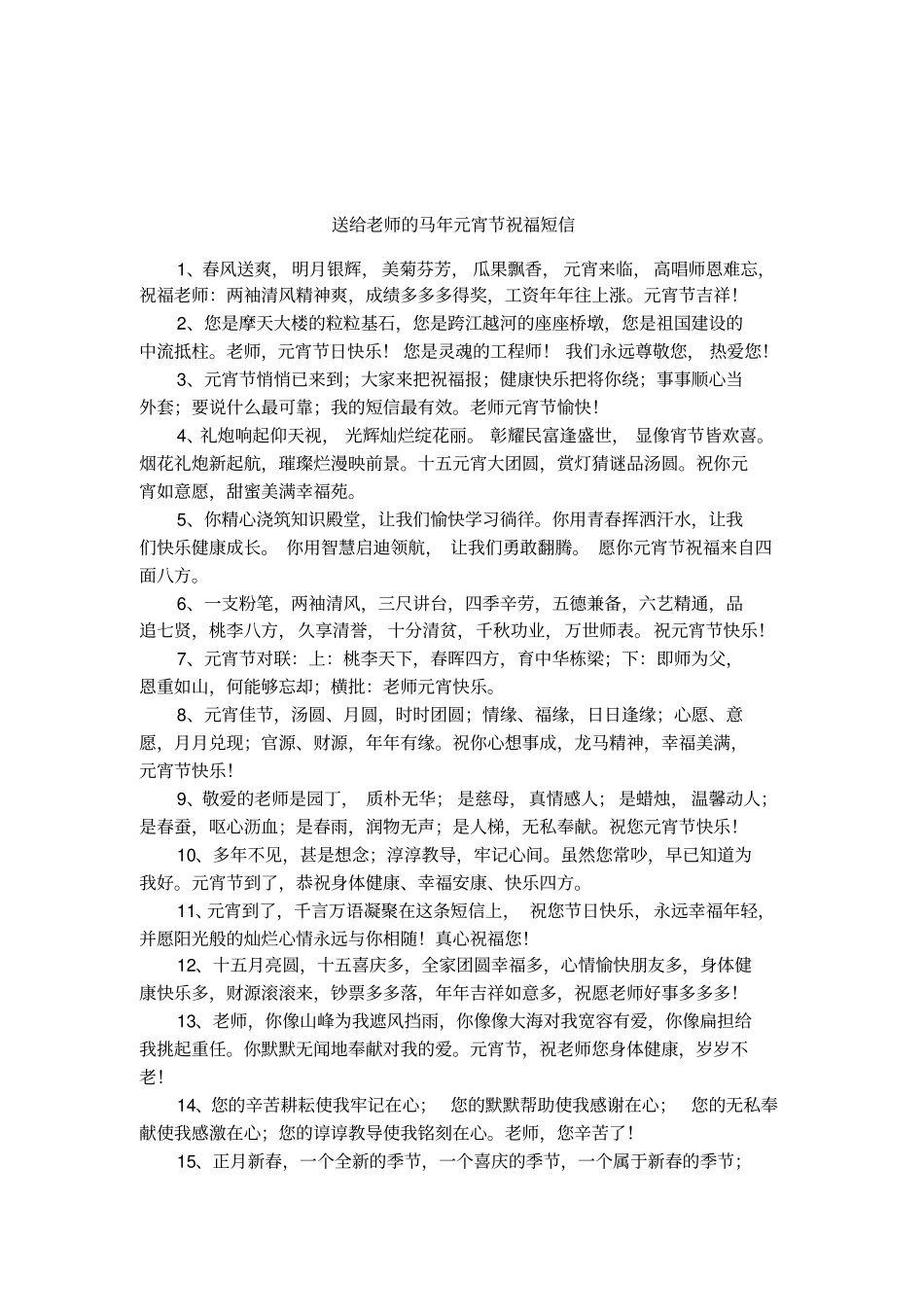 送给老师的马年元宵节祝福短信_第1页