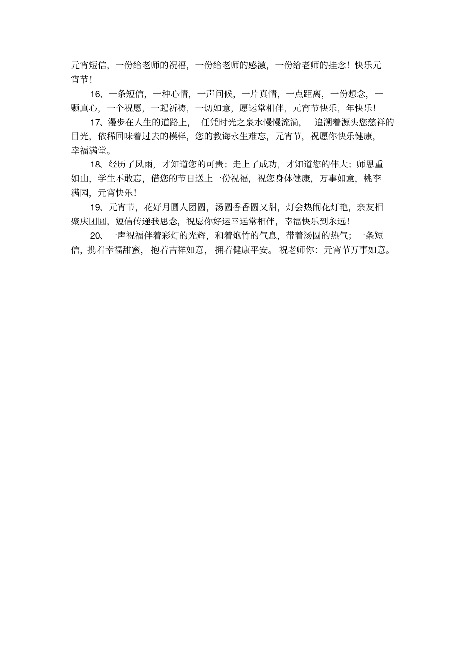 送给老师的马年元宵节祝福短信_第2页