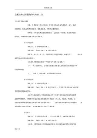 送配股和送转股及分红的知识大全