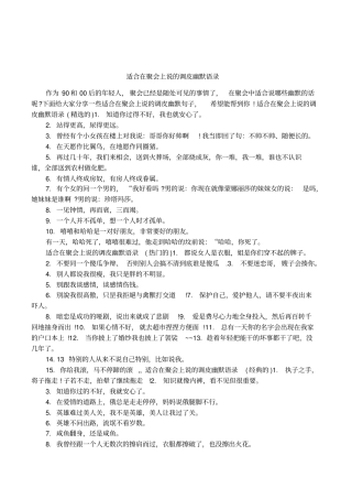 适合在聚会上说的调皮幽默语录