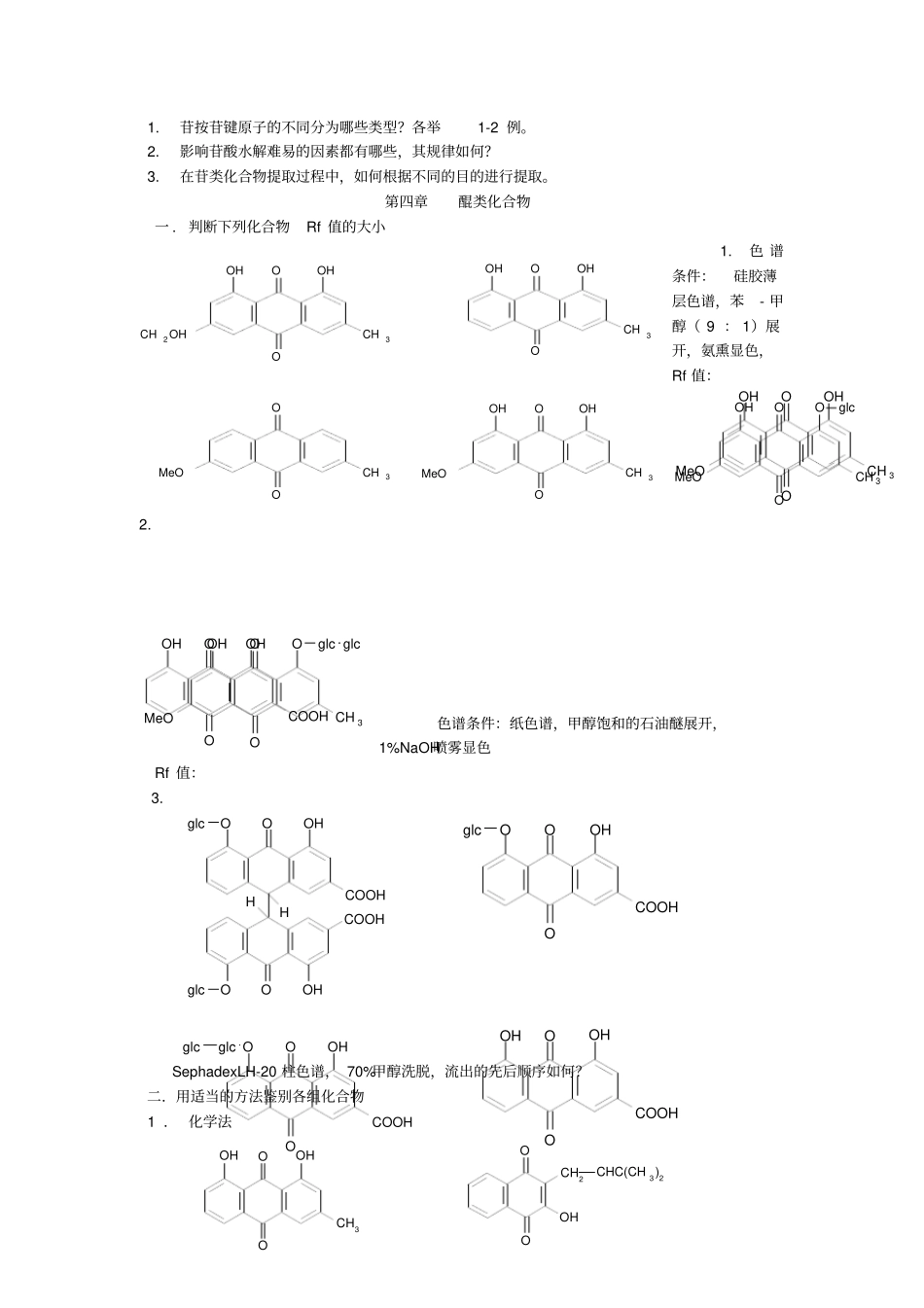 适用于中药化学考试_第2页