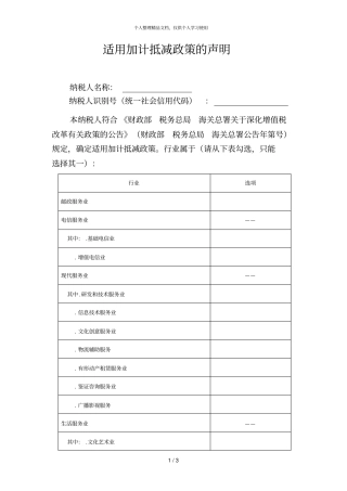 适用加计抵减政策的声明