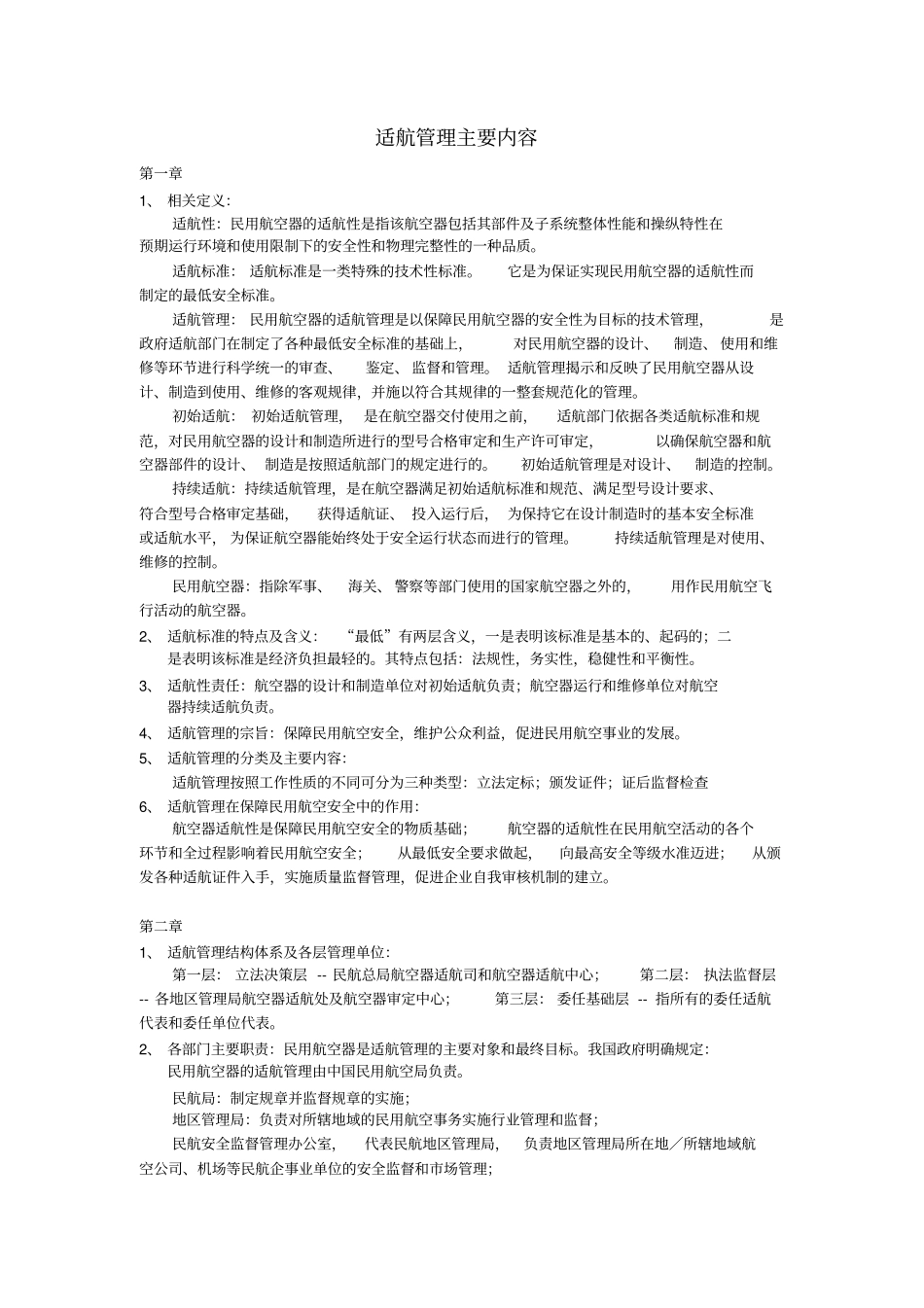 适航管理知识点-分章节_第1页