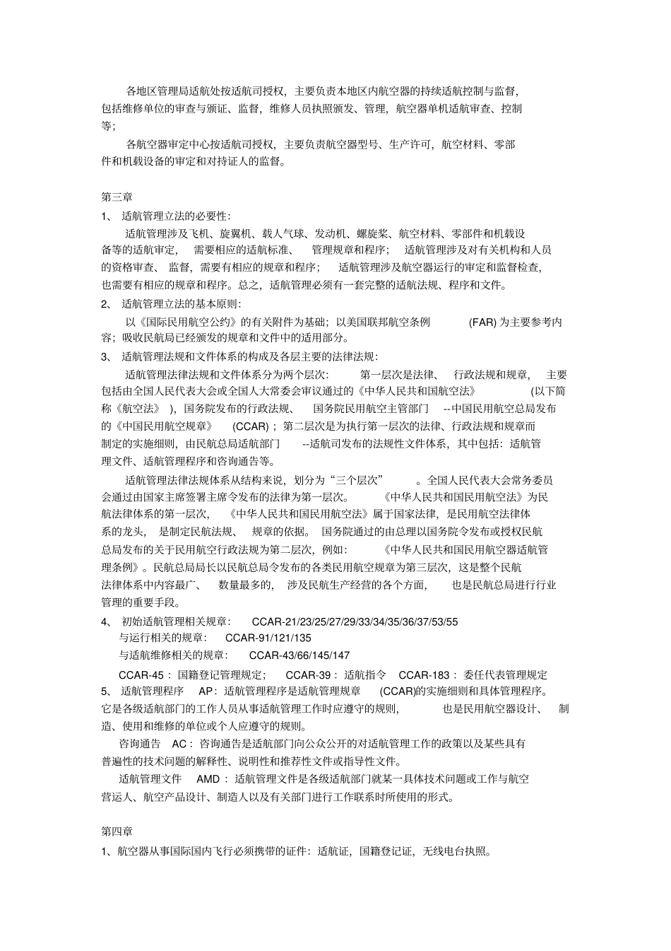 适航管理知识点-分章节_第2页