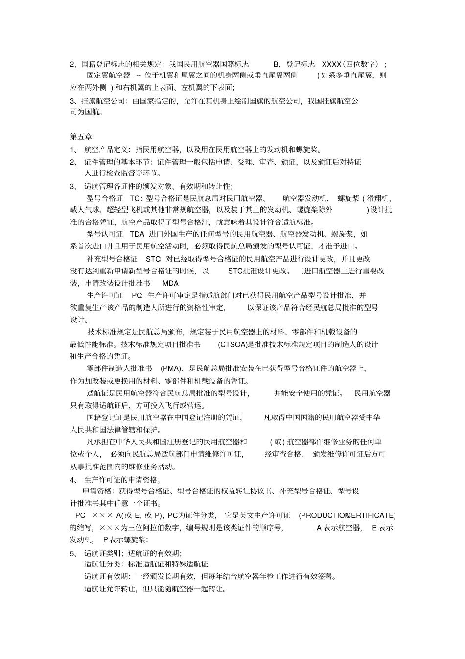 适航管理知识点-分章节_第3页