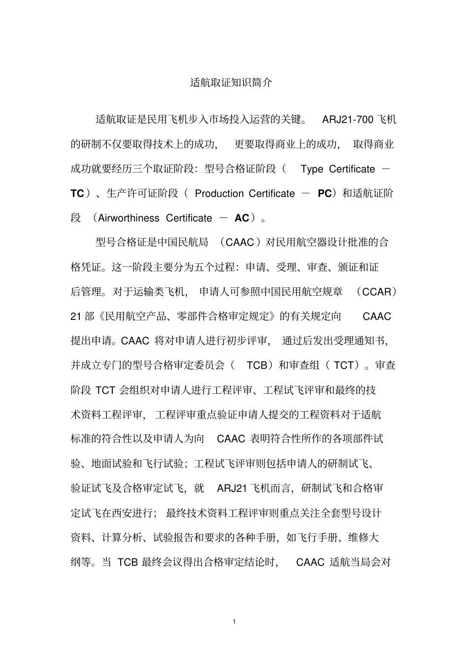 适航取证知识简介讲解_第1页