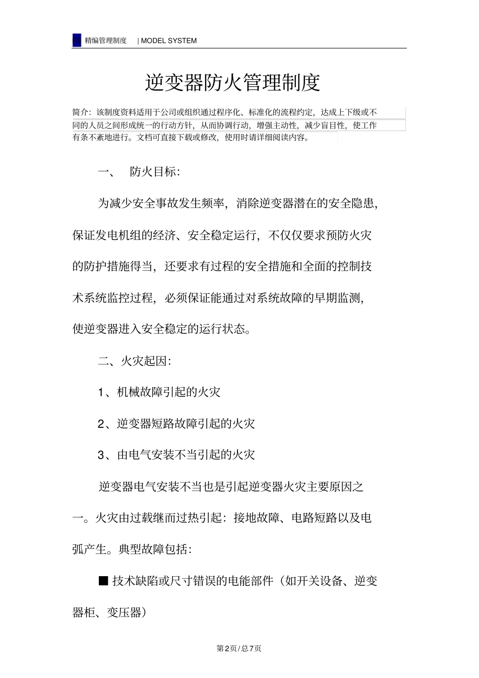 逆变器防火管理制度_第2页