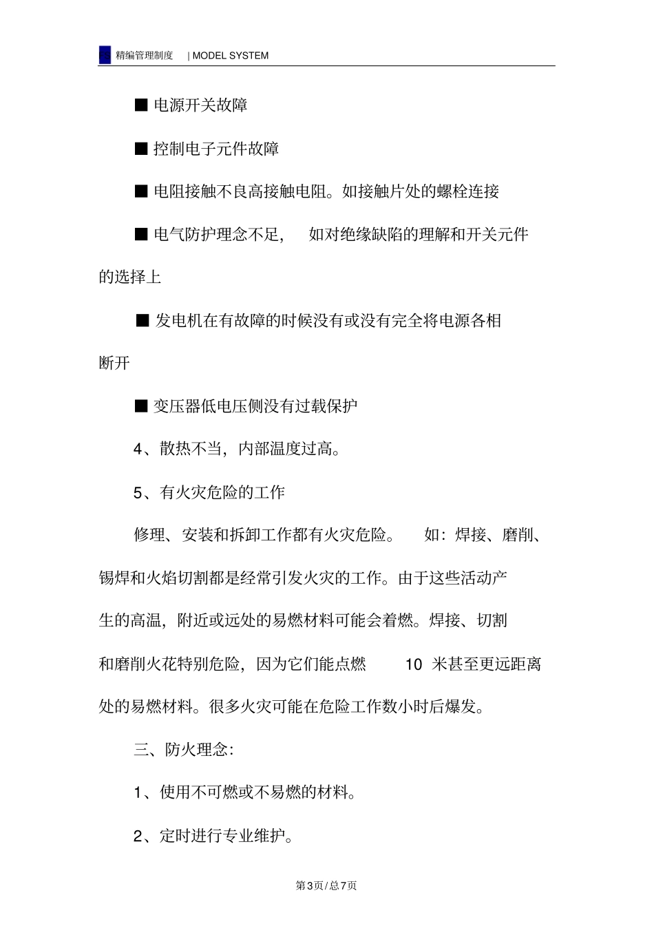 逆变器防火管理制度_第3页