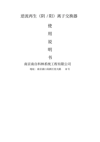 逆流再生阴阳离子交换器说明书