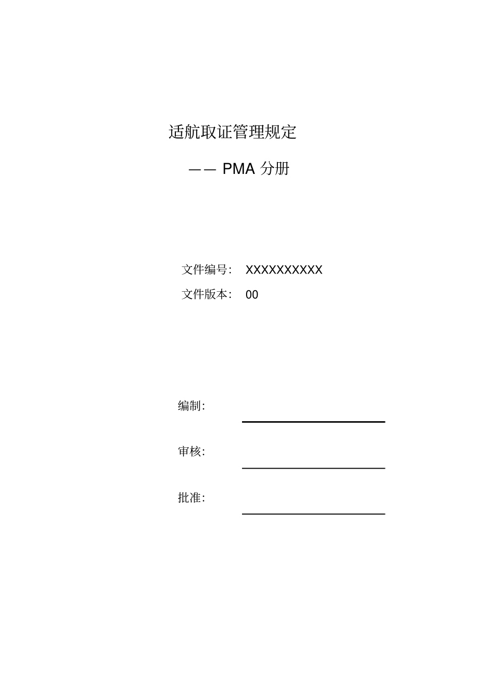 适航取证管理规定PMA分册_第1页