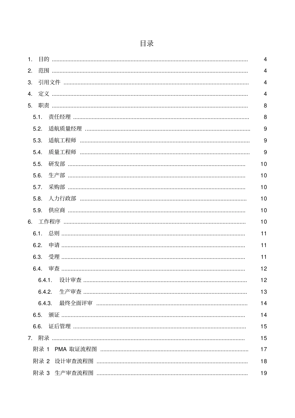 适航取证管理规定PMA分册_第3页